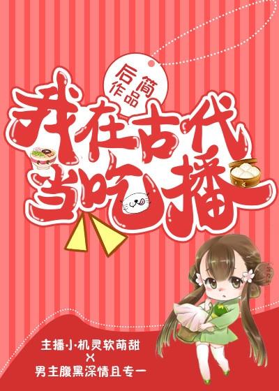 我在古代当吃播(美食) 我在古代当吃播(美食)