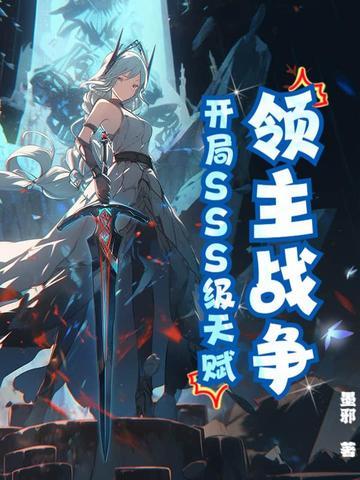 领主战争:开局SSS级天赋! 领主战争:开局SSS级天赋!