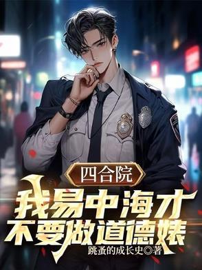 四合院我易中海才不要做道德婊 四合院我易中海才不要做道德婊