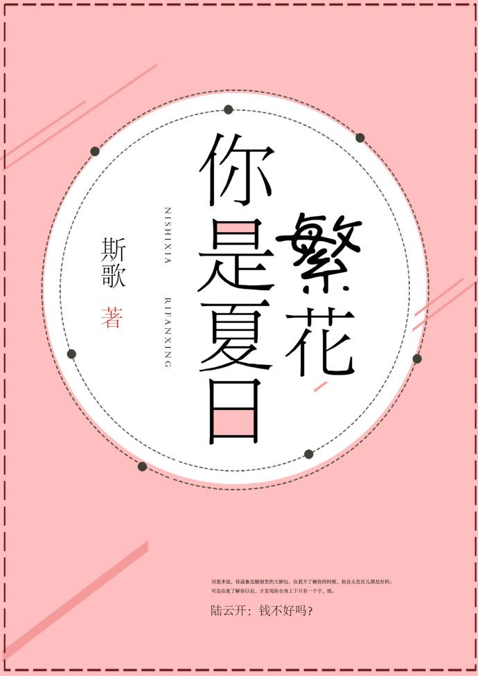 你是夏日繁花 你是夏日繁花