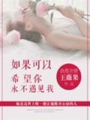 如果可以希望你永不遇见我 如果可以希望你永不遇见我