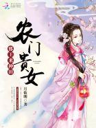 农门贵女:邪王,来种田 农门贵女:邪王,来种田