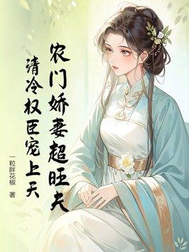农门娇妻超旺夫,清冷权臣宠上天 农门娇妻超旺夫,清冷权臣宠上天