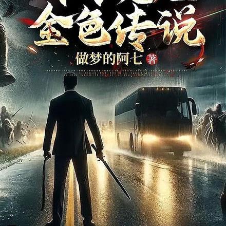 公路求生:开局征服女明星 公路求生:开局征服女明星