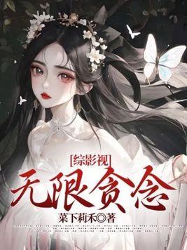 综影视:无限贪念 综影视:无限贪念