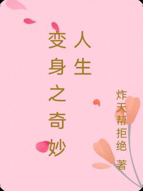 变身之奇妙人生 变身之奇妙人生