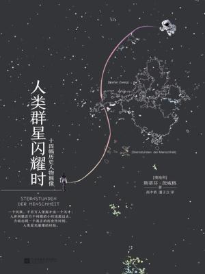 人类群星闪耀时 人类群星闪耀时