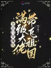 全宗门穿现代,满级大佬带飞祖国 全宗门穿现代,满级大佬带飞祖国