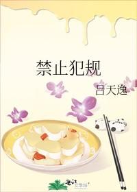 禁止犯规 禁止犯规