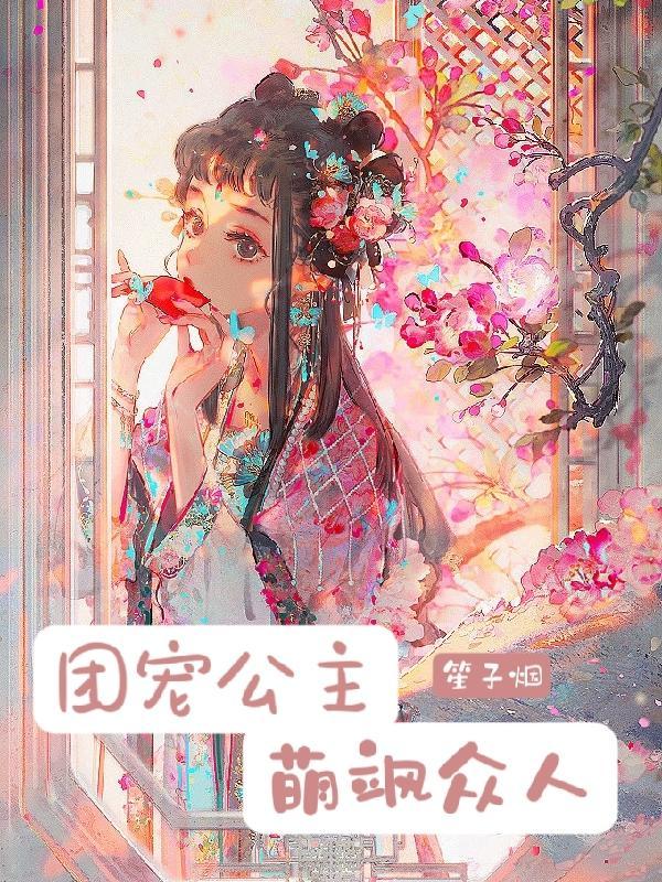团宠公主:萌飒众人 团宠公主:萌飒众人