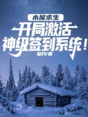 木屋求生:开局激活签到系统! 木屋求生:开局激活签到系统!