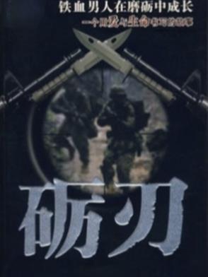 砺刃! 砺刃!