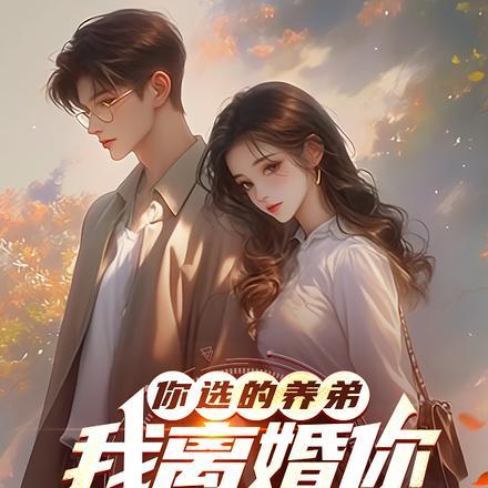 你选的养弟,我离婚你又后悔什么 你选的养弟,我离婚你又后悔什么