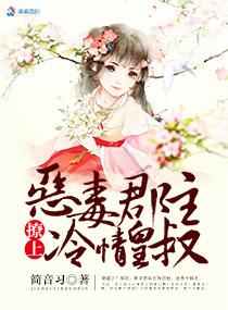 王爷盛宠:郡主太恶毒 王爷盛宠:郡主太恶毒