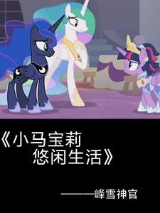 小马宝莉:为了紫悦殿下! 小马宝莉:为了紫悦殿下!
