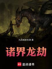 诸界龙劫 诸界龙劫