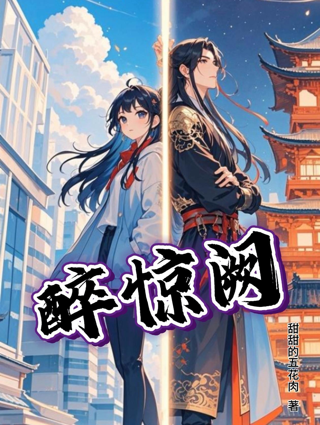 醉惊阙 醉惊阙