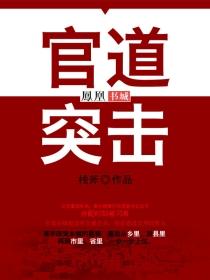 官道突击 官道突击