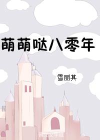 萌萌哒八零年 萌萌哒八零年