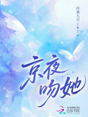京夜吻她 京夜吻她