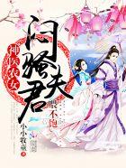 神医农女:傲娇夫君,惹不起! 神医农女:傲娇夫君,惹不起!