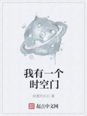 我有一个时空门 我有一个时空门