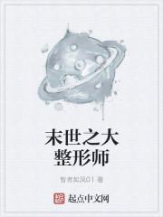 末世之大整形师 末世之大整形师