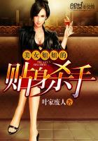 美女姐姐的贴身杀手 美女姐姐的贴身杀手