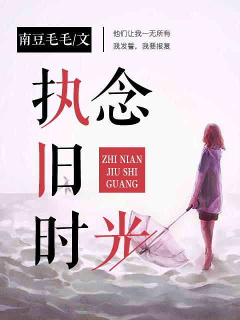 执念旧时光 执念旧时光