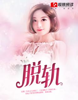 脱轨 脱轨