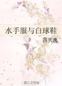 水手服与白球鞋 水手服与白球鞋