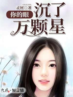 你的眼,沉了万颗星 你的眼,沉了万颗星