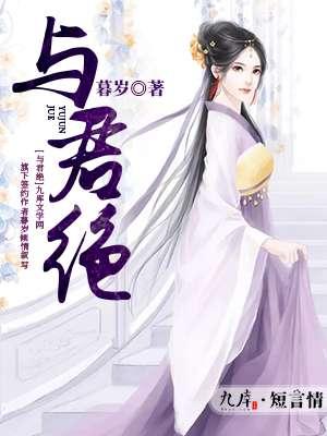 与君绝 与君绝