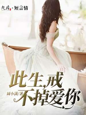 此生,戒不掉爱你 此生,戒不掉爱你