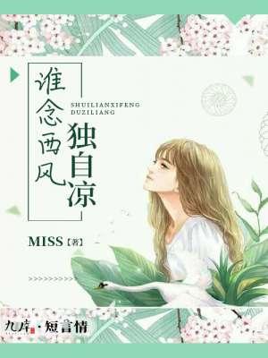 谁念西风独自凉 谁念西风独自凉