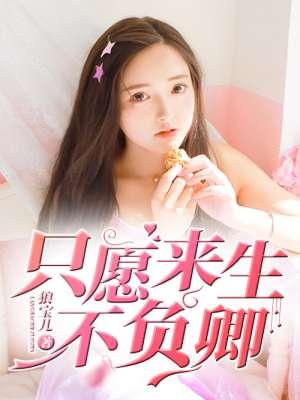 只愿来生不负卿 只愿来生不负卿
