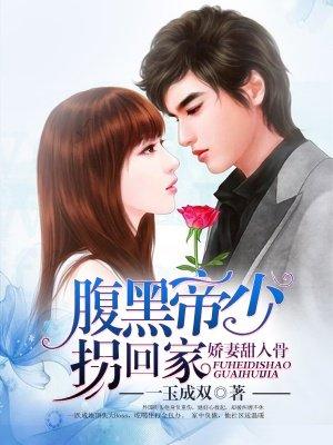 娇妻甜入骨:腹黑帝少拐回家 娇妻甜入骨:腹黑帝少拐回家