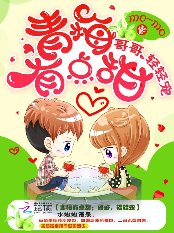 青梅有点甜:哥哥,轻轻宠 青梅有点甜:哥哥,轻轻宠