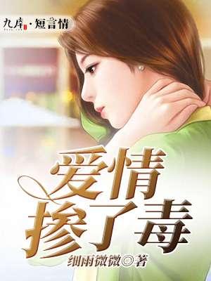 爱情掺了毒 爱情掺了毒
