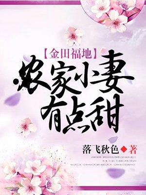金田福地:农家小妻有点甜 金田福地:农家小妻有点甜