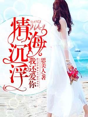 情海沉浮,我还爱你 情海沉浮,我还爱你