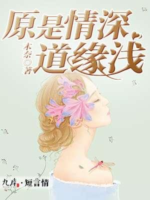 原是情深道缘浅 原是情深道缘浅