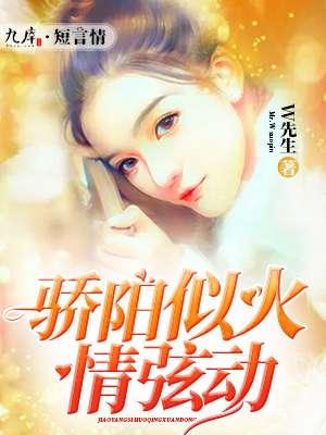 骄阳似火情弦动 骄阳似火情弦动