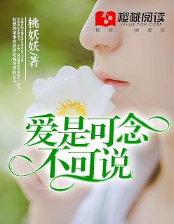 爱是可念,不可说 爱是可念,不可说