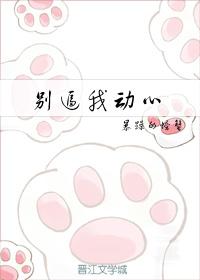 别逼我动心 别逼我动心