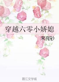 穿越六零小娇媳 穿越六零小娇媳