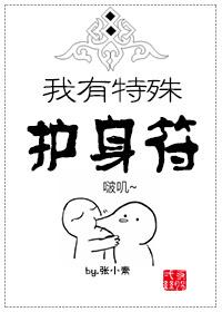 我有特殊护身符 我有特殊护身符