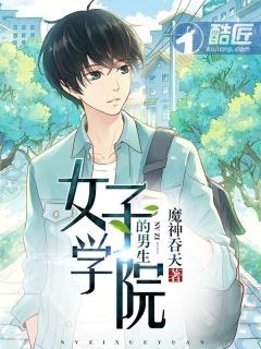 女子学院的男生 女子学院的男生