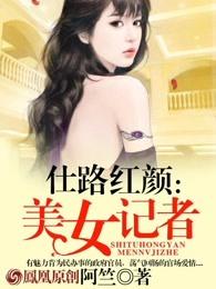 仕路红颜:美女记者 仕路红颜:美女记者