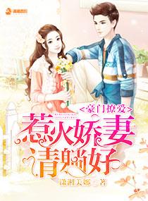 豪门撩爱:惹火娇妻,请躺好 豪门撩爱:惹火娇妻,请躺好